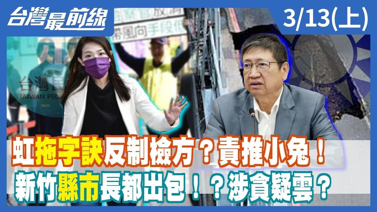 虹"拖字訣"反制檢方？責推小兔！ 新竹"縣市"長都出包！？涉貪疑雲？